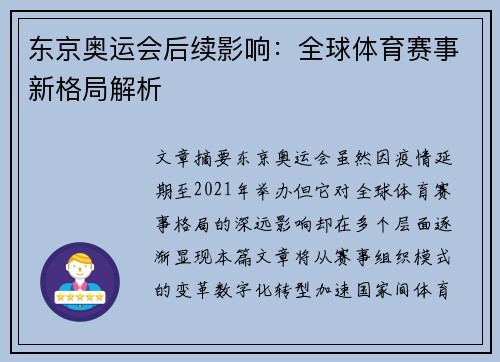 东京奥运会后续影响:全球体育赛事新格局解析 东京奥运会后续影响:全球体育赛事新格局解析