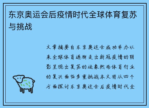 东京奥运会后疫情时代全球体育复苏与挑战 东京奥运会后疫情时代全球体育复苏与挑战