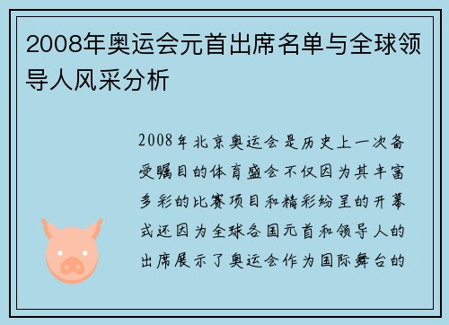 2008年奥运会元首出席名单与全球领导人风采分析 2008年奥运会元首出席名单与全球领导人风采分析