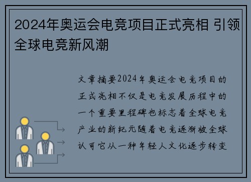 2024年奥运会电竞项目正式亮相 引领全球电竞新风潮 2024年奥运会电竞项目正式亮相 引领全球电竞新风潮