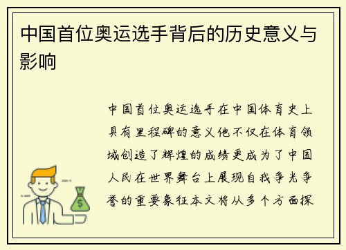 中国首位奥运选手背后的历史意义与影响 中国首位奥运选手背后的历史意义与影响