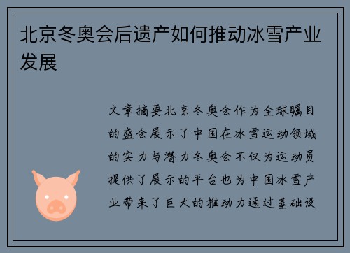 北京冬奥会后遗产如何推动冰雪产业发展 北京冬奥会后遗产如何推动冰雪产业发展