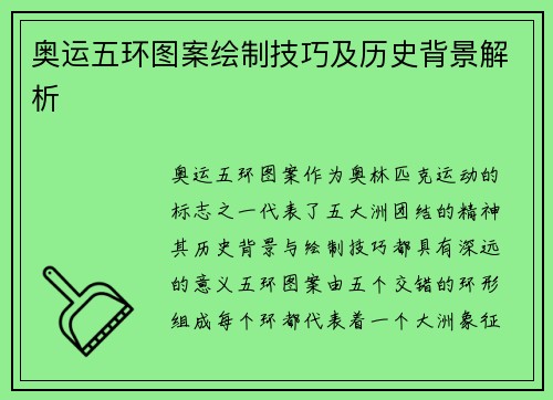 奥运五环图案绘制技巧及历史背景解析 奥运五环图案绘制技巧及历史背景解析