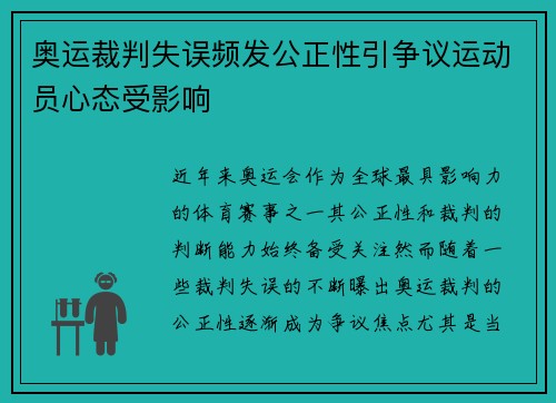 奥运裁判失误频发公正性引争议运动员心态受影响