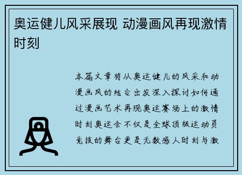 奥运健儿风采展现 动漫画风再现激情时刻