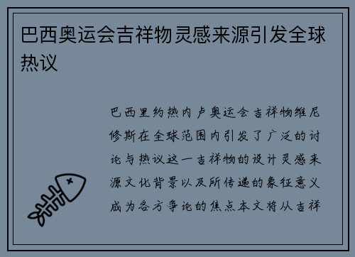 巴西奥运会吉祥物灵感来源引发全球热议