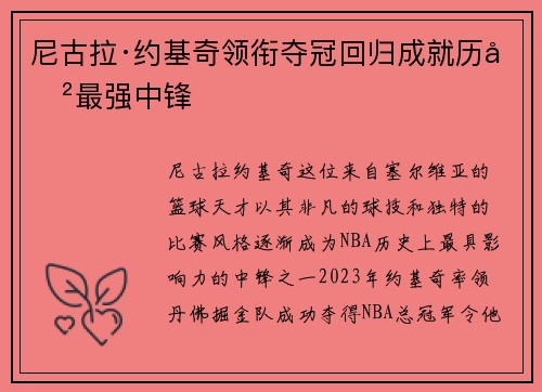 尼古拉·约基奇领衔夺冠回归成就历史最强中锋