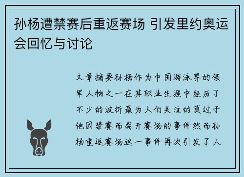 孙杨遭禁赛后重返赛场 引发里约奥运会回忆与讨论