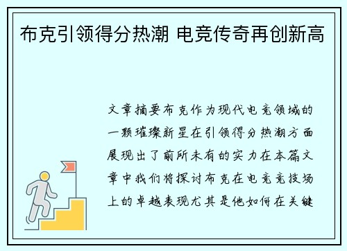 布克引领得分热潮 电竞传奇再创新高