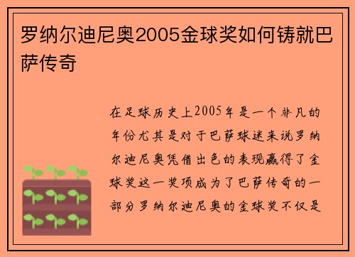罗纳尔迪尼奥2005金球奖如何铸就巴萨传奇